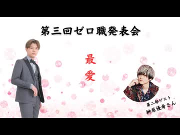 【第二部 Part1】竹内栄治のゼロから職人『第三回ゼロ職発表会 ～最愛～』ゲスト：榊原優希さん