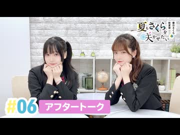【高画質】春日さくらと乾夏寧の夏もさくらを咲かせたい 第6回アフタートーク