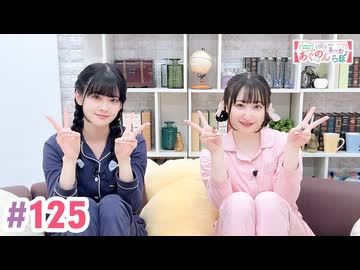 【高画質・完全版】大西亜玖璃・高尾奏音のあぐのんる～むらぼ♪第125回