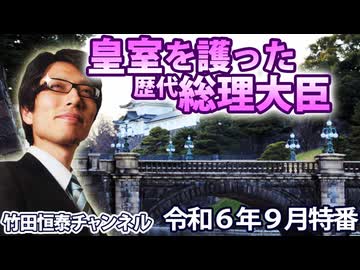 【会員無料】皇室を護った歴代総理大臣｜竹田恒泰チャンネル特番