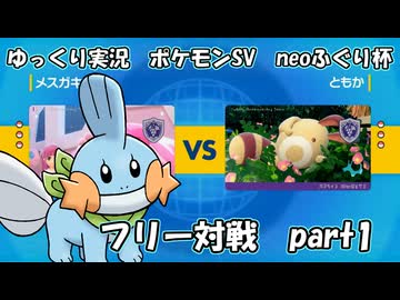 【会員限定】ポケモンSV実況（neoふぐり杯） フリー対戦part1【種族値405以下の戦い】