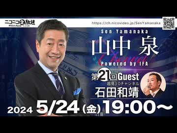 【ゲスト：石田和靖氏】山中泉チャンネル 第21回 ニコ生ライブ