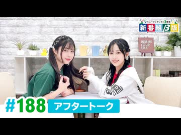 ミュージックレイン3期生 新番組β版 第188回アフタートーク