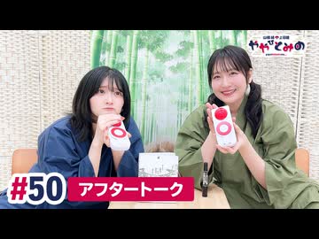 【高画質】ややひとみの『幸せになろうね～』第50回アフタートーク（助っ人：上田瞳）