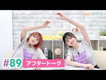 【高画質】まぁたんゆりりん 第89回アフタートーク