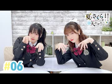 【高画質・完全版】春日さくらと乾夏寧の夏もさくらを咲かせたい 第6回
