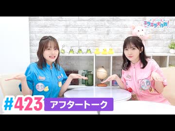 【高画質】Pyxisのキラキラ大作戦！ 第423回アフタートーク