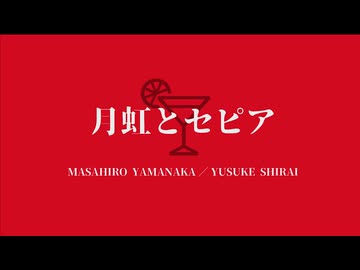 オリジナルボイスドラマ【月虹とセピア(後編)】出演；山中真尋&白井悠介