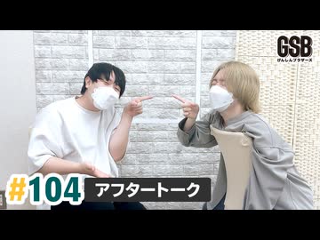 佐藤元・徳留慎乃佑 げんしんブラザーズアフタートーク#104