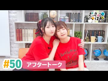 【高画質】さっさとはおー 第50回アフタートーク