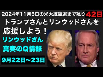 リンウッドさん真実の本物のQ情報9月22日〜23日