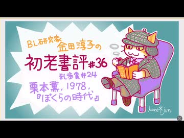 ［ch＃36］JUNE神のデビュー作は昭和の『推し、燃ゆ』だった！？　〜BL研究家金田淳子の初老書評　栗本薫『ぼくらの時代』（1978）