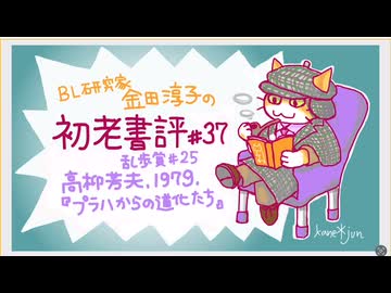 ［ch37］ソ連進駐下のプラハで察しの悪い日本人が右往左往　〜BL研究家金田淳子の初老書評　高柳芳夫『プラハからの道化たち』（1979）