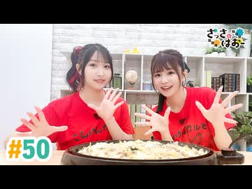 【高画質・完全版】さっさとはおー 第50回