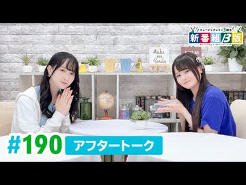 ミュージックレイン3期生 新番組β版 第190回アフタートーク