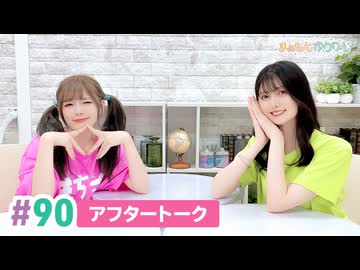 【高画質】まぁたんゆりりん 第90回アフタートーク