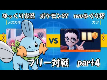 【会員限定】ポケモンSV実況（neoふぐり杯） フリー対戦part4【種族値405以下の戦い】