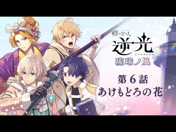 【第６話/あけもどろの花】燈の守り人『逆光 -琉球ノ風-』