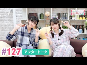 【高画質】大西亜玖璃・高尾奏音のあぐのんる～むらぼ♪第127回アフタートーク