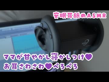 【会員限定ボイス】ママの甘やかし寝かしつけ耳舐め【ASMR】