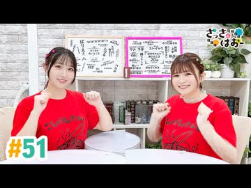 【高画質・完全版】さっさとはおー 第51回