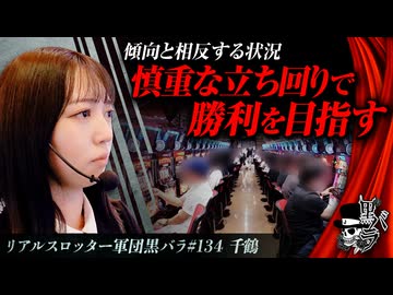 リアルスロッター軍団黒バラ【千鶴】#134