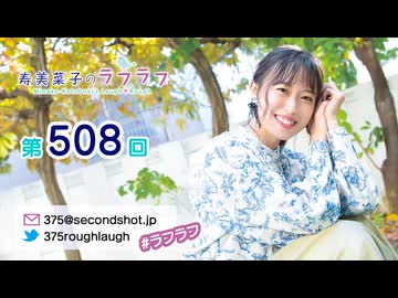 寿美菜子のラフラフ 第508回