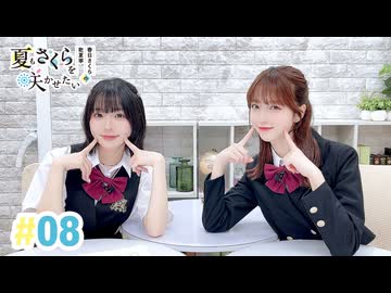 【高画質・完全版】春日さくらと乾夏寧の夏もさくらを咲かせたい 第8回