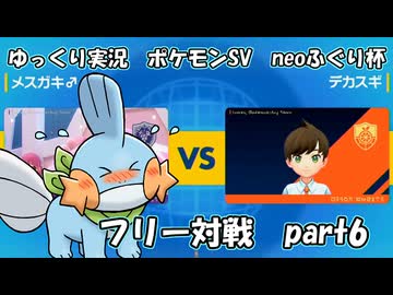 【会員限定】ポケモンSV実況（neoふぐり杯） フリー対戦part6【種族値405以下の戦い】