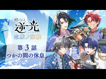 【第３話/つかの間の休息】燈の守り人『逆光 -志摩ノ海賊-』