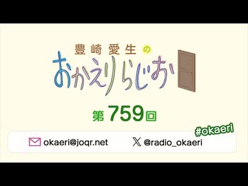 豊崎愛生のおかえりらじお 第759回