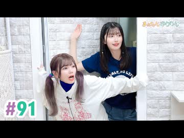 【高画質・完全版】まぁたんゆりりん 第91回
