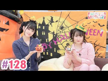 【高画質・完全版】大西亜玖璃・高尾奏音のあぐのんる～むらぼ♪第128回
