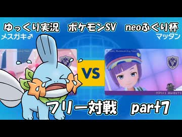 【会員限定】ポケモンSV実況（neoふぐり杯） フリー対戦part7【種族値405以下の戦い】