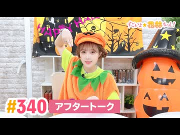 【高画質】すごいよ☆花林ちゃん！ 第340回アフタートーク