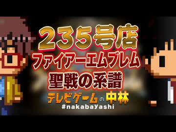 テレビゲームの中林 235号店 ファイアーエムブレム 聖戦の系譜