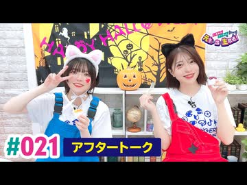 【高画質】いずみふアンちゃんの元気が出る生放送！ 第21回アフタートーク