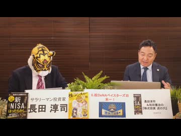 （11月4日）～長田淳司＆和田憲治の『株式投資　虎の穴』