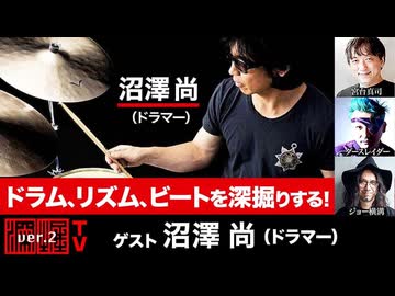 沼澤尚氏出演！ 『ドラム、リズム、ビートを深掘りする！』（2024年3月28日放送・後半会員パート）ゲスト：沼澤尚