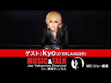 ゲスト：kyo ( D’ERLANGER )／（2024年4月17日生放送・フル）