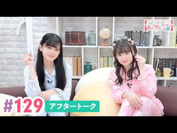 【高画質】大西亜玖璃・高尾奏音のあぐのんる～むらぼ♪第129回アフタートーク