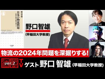 野口智雄氏出演！『“物流の2024年問題”を徹底深掘り！』（2024年4月15日放送・後半会員限定パート）ゲスト：山本圭、宮台真司、ダースレイダー、司会：ジョー横溝