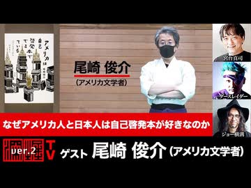 尾崎俊介氏出演！『なぜアメリカ人と日本人は自己啓発本が好きなのか』（2024年5月28日放送・後半会員限定パート）