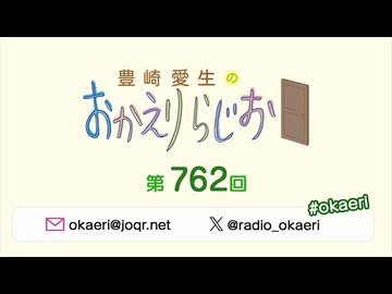 豊崎愛生のおかえりらじお 第762回