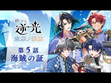 【第５話/海賊の証】燈の守り人『逆光 -志摩ノ海賊-』
