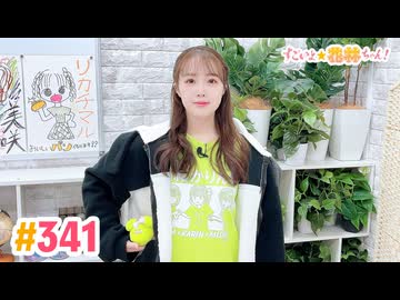 【高画質】すごいよ☆花林ちゃん！ 第341回