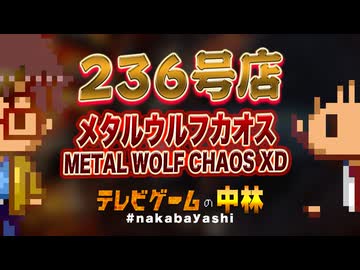 テレビゲームの中林 236号店 メタルウルフカオス/METAL WOLF CHAOS XD