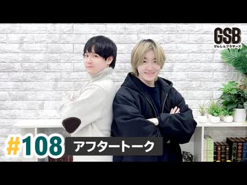 佐藤元・徳留慎乃佑 げんしんブラザーズアフタートーク#108