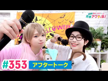 【高画質】愛美とはるかの2年A組青春アクティ部！ 第353回（生配信第236回）アフトーーーク