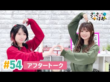 【高画質】さっさとはおー 第54回アフタートーク